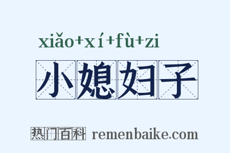 小媳妇子是什么意思的图片